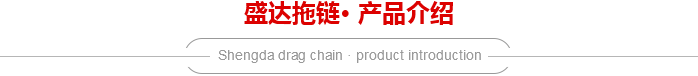 全黑25系列拖链介绍